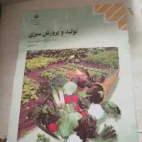 کتاب کاشت تولید سبزیجات