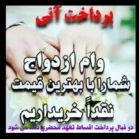 خریدار وام ازدواج نقدی