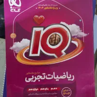 کتاب ریاضیات تجربی IQ چاپ ۱۴۰۳