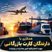 همکاری با دارندگان کارت بازرگانی