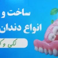 ساخت انواع دندان مصنوعی