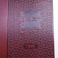 قرآن الکترونیک (کتابخوان لئونو الکترونیک)