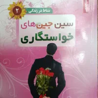 کتاب سین جین های خواستگاری /ازدواج‌ و انتخاب‌همسر