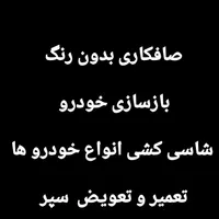 صافکاری انواع خودرو های ایرانی و خارجی|خدمات موتور و ماشین|تهران, صفائیه (چشمه علی)|دیوار
