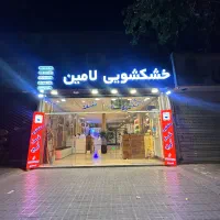 خشکشویی اتوشویی شبانه روزی Vip