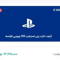 اکانت بهمراه گیفت کارت ۱۰۰ یورویی فرانسه