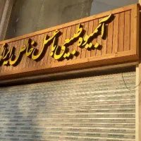 نیازمند نیروی نظافت و فروشنده