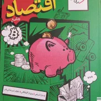 کتاب تست اقتصاد(ویژه کنکور انسانی) خیلی سبز