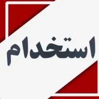 استخدام راننده