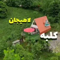 کلبه چوبی سوئیسی وارش گیلان لاهیجان زمیدان|اجارهٔ کوتاه‌مدت ویلا و باغ|لاهیجان, لیل|دیوار