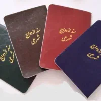 محضر ازدواج و طلاق صیغه نامه عقدنامه دائم،موقت