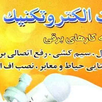 برقکاری