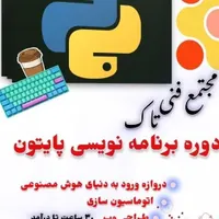 برنامه نویسی پایتون کدنویسی هوش مصنوعی وردپرس سایت|خدمات آموزشی|تبریز, |دیوار