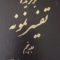 ۵جلد کامل تفسیر نمونه