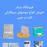فروش انواع مودم همراه وثابت|مودم و تجهیزات شبکه|دزفول, |دیوار
