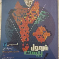 کتاب فرمول بیست فارسی پایه دوازدهم