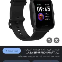 Amizfit Bip U Pro ساعت هوشمند|ساعت|قزوین, |دیوار