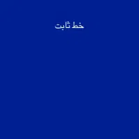 خط ثابت طلایی