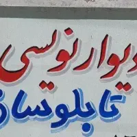 دیوارنویسی