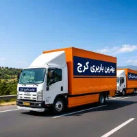 اتوبارعظیمیه/باربری گلشهر/حمل بارمهرشهر/مهرویلاvip