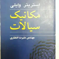 کتاب مکانیک سیالات