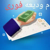 وام ودیعه