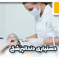 آموزش تخصصی دستیاری دندانپزشکی و ایمپلنت|خدمات آموزشی|تهران, فلسطین (میدان انقلاب)|دیوار