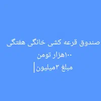 قرعه کشی خانگی