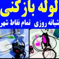 لوله بازکنی فنرزنی (شبانه روزی)