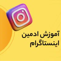 آموزش ادمینی و تولید محتوا