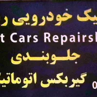 تعمیرگاه تخصصی رنوکاران