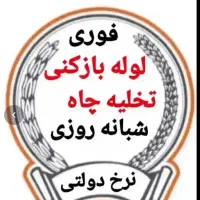 لوله بازکنی کل فرارت وحیدیه کردزار امیریه فردوسیه