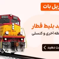بلیط قطار لحظه آخری و کنسلی