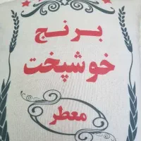 برنج خوشپخت