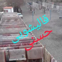 قالیشویی حسنی