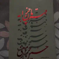 کتاب قهرمان چزابه