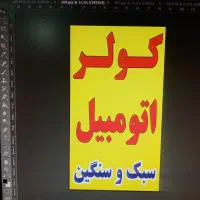 کولر اتومبیل سبک وسنگین و راهسازی و... زاگرس