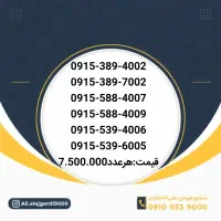 0915-389-4002|سیم‌کارت|نیشابور, دارایی|دیوار
