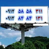 شماره بیلبوردی مناسب تبلیغات