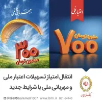 وام فوری 300ملیونی و700ملیونی