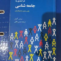 کتاب درآمدی به جامعه شناسی بروس کوئن|کتاب و مجله ادبی|اسلام‌شهر, شهرک مفیدی|دیوار