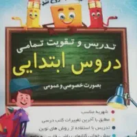 کلاس خصوصی و گروهی ریاضی و فارسی ابتدایی