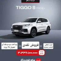 Tiggo8pro max. fx.Tiggo7promax.Arrizo8جشنواره ویژه