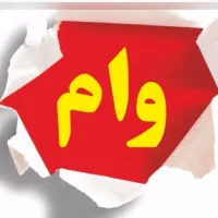 تسهیلات آسان  و بدون دردسر