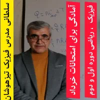 تدریس خصوصی فیزیک و ریاضی