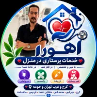تزریقات،سرم ،پانسمان ،بخیه،آمپول سوند پرستاری کرج|خدمات زیبایی و سلامت|کرج, فاز ۱ مهرشهر|دیوار