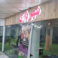 استخدام شهربازی ستاره