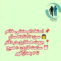 استخدام منشی خانم در شرکت خدمات پرستاری