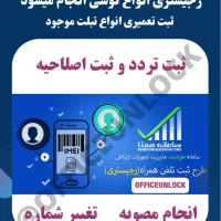 خدمات رجیستر قانونی آیفون،اندروید،تبلت (رجیستری)