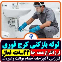 لوله باز کن/فنرزنی کرج فوری/ فنرزن۲۴ساعته چاه سید